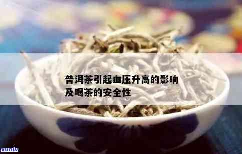 喝普洱茶血压高的原因是什么？