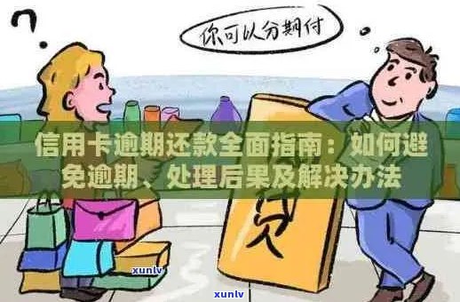 信用卡逾期还款处理是否影响信用？如何解决逾期问题？