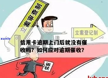 信用卡逾期后果严重，如何避免上门和解决逾期问题？