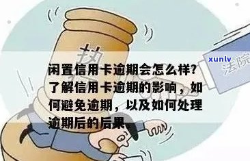 信用卡逾期60元的影响与解决办法：如何避免逾期费用和信用损失？