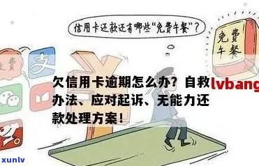 信用卡逾期还款难题：如何应对？逾期后果、处理 *** 一网打尽！