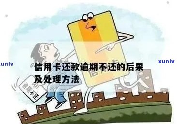 信用卡逾期还款难题：如何应对？逾期后果、处理 *** 一网打尽！