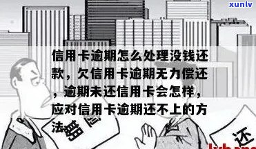 信用卡逾期无力偿还：解决方案和建议，让你避免进一步的麻烦