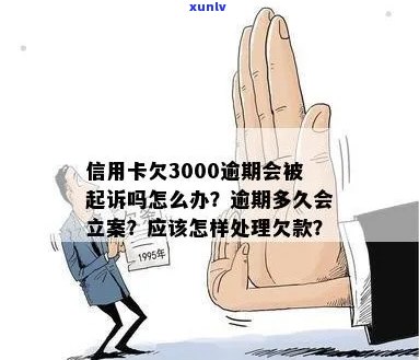 信用卡逾期3000会立案