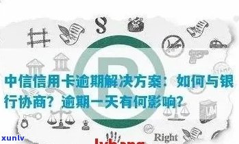 中行信用卡逾期后恢复信用时间探讨：影响因素与解决策略