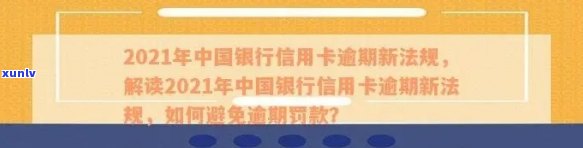 XXXX年中国银行信用卡逾期新法规：影响、政策解读与应对策略