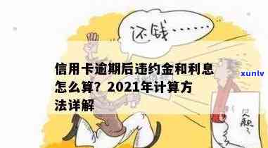 信用卡逾期收利息和违约金合法吗？2021年信用卡逾期利息怎么算？