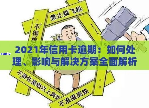 2021年信用卡逾期修复全攻略：如何消除逾期记录并改善信用状况