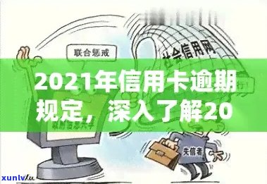 2021年信用卡逾期修复全攻略：如何消除逾期记录并改善信用状况