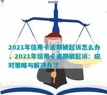 2021年信用卡逾期还款问题解决 *** ，被起诉如何应对？