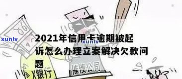 信用卡逾期还款后果与处理 *** ：会不会被公安局立案？如何避免逾期问题？