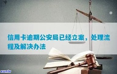 信用卡逾期还款后果与处理 *** ：会不会被公安局立案？如何避免逾期问题？