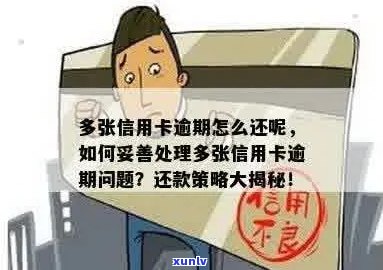 怎么还多张逾期信用卡的钱：欠多家信用卡逾期如何处理，技巧与 *** 分享