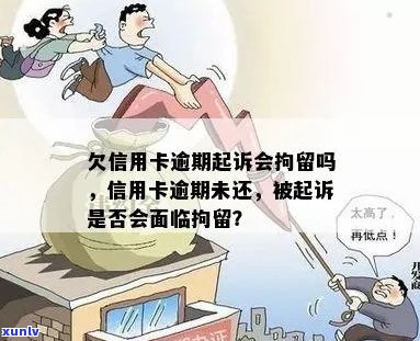 信用卡逾期还款后果：是否会被拘留及其合法性探讨