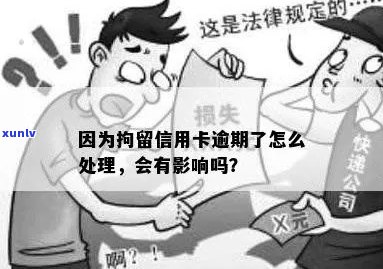 信用卡逾期被拘留后该怎么办？逾期还款解决全攻略