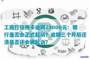 工行信用卡逾期3万可能面临的影响与解决方案全面解析