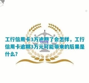 工行信用卡逾期3万可能面临的影响与解决方案全面解析