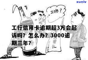 工行信用卡3万逾期怎么办？3000逾期3年应还多少？2万逾期3年