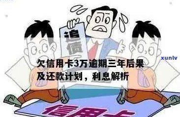 工行信用卡逾期3万的利息计算方式及影响分析