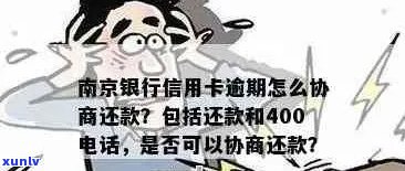 全南县信用卡逾期 *** ：如何处理，相关流程详细解析