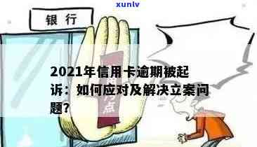 2021年信用卡逾期立案新标准：全面解答用户关心的问题，助您避免逾期风险！