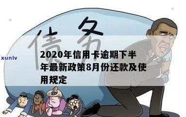 2020年信用卡逾期下半年最新政策8月份还款：是否还能使用？