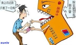 信用卡逾期后果：不仅仅是信用受损，还有这些你想不到的影响！