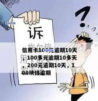 信用卡逾期后果全面解析：信用记录受损、费用累积、法律诉讼等多方面影响