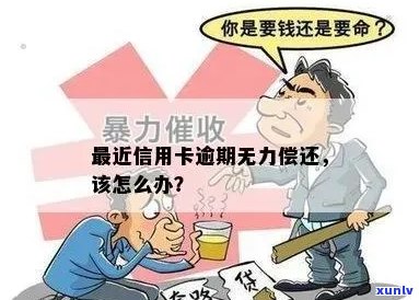 欠信用卡逾期了自救的办法：无力偿还如何应对？