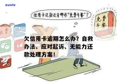 欠信用卡逾期了自救的办法：无力偿还如何应对？