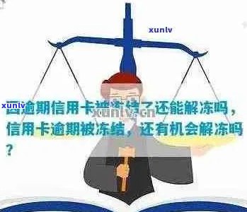 信用卡违约后如何恢复资金？逾期解冻策略全解析