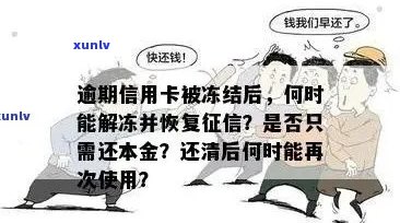 信用卡违约后如何恢复资金？逾期解冻策略全解析