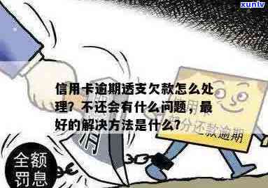 信用卡逾期透支60天怎么办：解决 *** 及影响