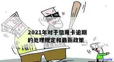 新 2021年信用卡逾期还款策略与解决办法，不再被罚息、影响信用！