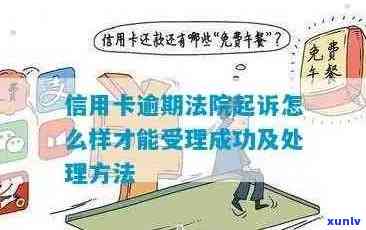 法院判决信用卡逾期：详细流程、影响与解决办法