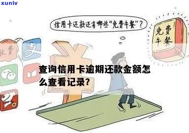 信用卡逾期后，额度无法查询的解决之道