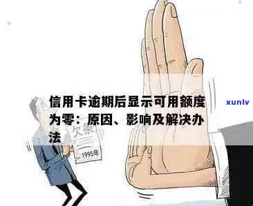 为什么信用卡逾期后额度为0,无法刷卡？