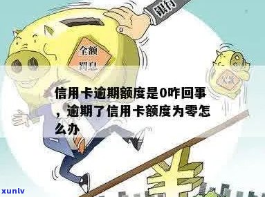 信用卡额度逾期降至零，该如何恢复信用？这五个 *** 帮你解决问题！