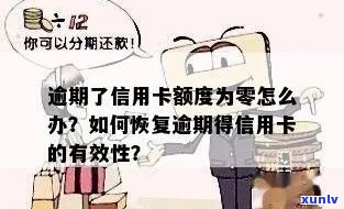 信用卡额度逾期降至零，该如何恢复信用？这五个 *** 帮你解决问题！