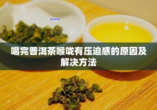 普洱茶对喉咙疼的缓解作用及适用情况分析