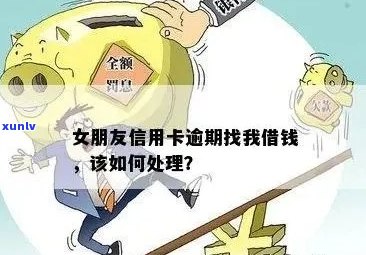 女朋友信用卡逾期了-女朋友信用卡逾期了要帮还吗