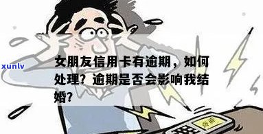 女朋友信用卡逾期了-女朋友信用卡逾期了要帮还吗