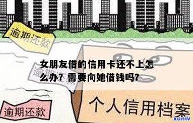 女朋友信用卡还不上，我该怎么办？