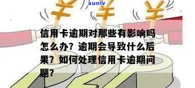 信用卡最多逾期几个小时怎么办？如何处理？