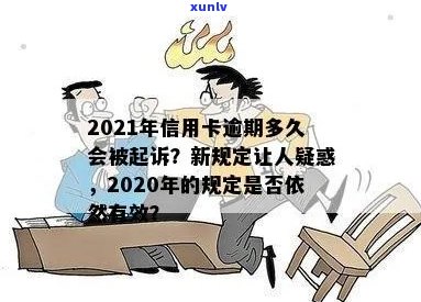 今年新规定信用卡逾期多久会起诉：2021年、2020年逾期详情及应对策略