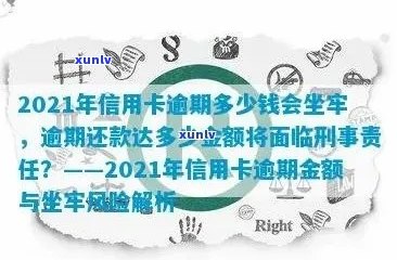 2021年信用卡逾期还款金额，是否会导致刑事责任？如何避免逾期还款的后果？