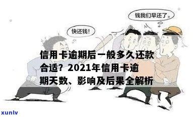 2021年信用卡逾期还款宽限期：几天会影响信用评分？