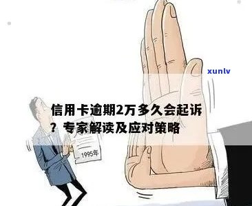 信用卡欠款引发法庭诉讼：如何应对、解决和避免类似问题？