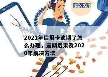 2021年信用卡逾期处理全攻略：解决 *** 、影响和预防措一应俱全！