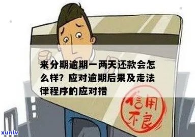 分期还款逾期几天没事？如何处理？